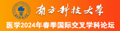 美女光屁股操逼免费视频南方科技大学医学2024年春季国际交叉学科论坛